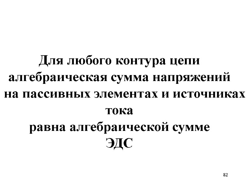 82   Для любого контура цепи алгебраическая сумма напряжений    